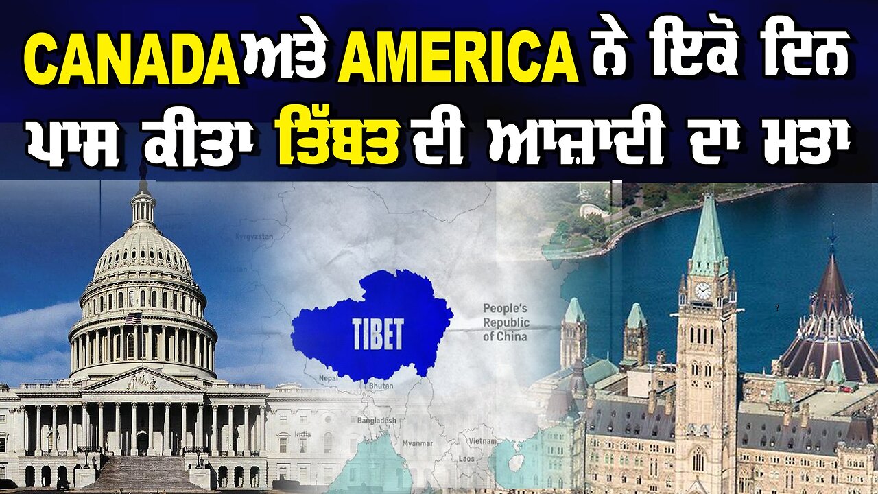 LIVE : 12-06-24 | CANADA ਅਤੇ AMERICA ਨੇ ਇਕੋ ਦਿਨ ਪਾਸ ਕੀਤਾ TIBET INDEPENDENCE RESOLUTION