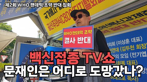 #278 [오직예수사랑선교회 허베드로 목사] 코로나백신 접종 TV쇼 문재인은 도대체 어디에 도망가서 숨어있나?