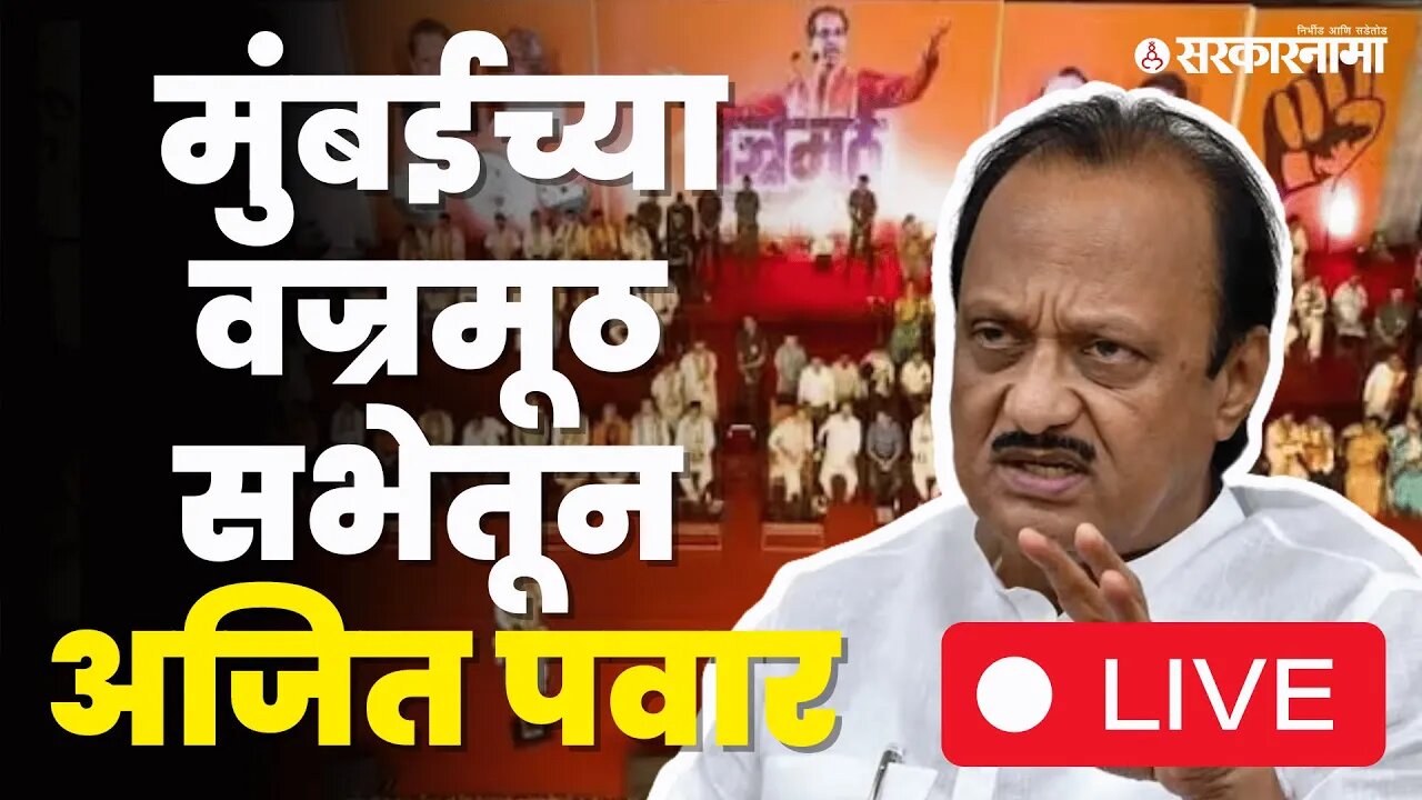 LIVE : वज्रमूठ सभेत Ajit Pawar यांच्या भाषणाकडे सर्वांचे लक्ष | NCP | Maharashtra | Sarkarnama