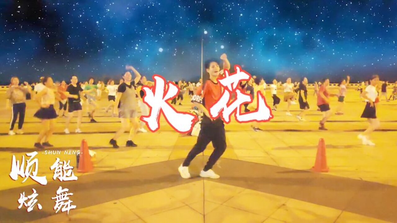 廣場舞《火花》舞曲勁爆，簡單又歡快的32步舞，適合初學者！ 【順能炫舞團】