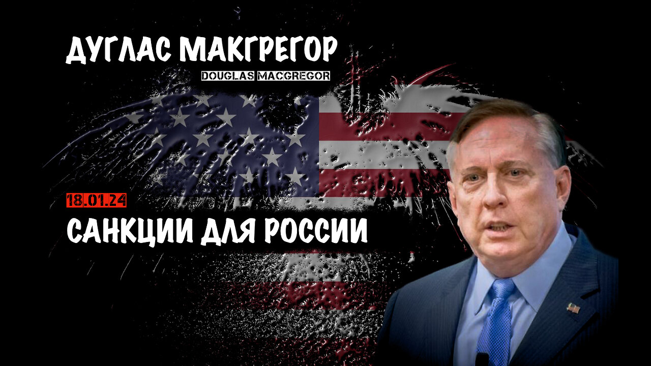 Санкции для России | Дуглас Макгрегор | Douglas Macgregor