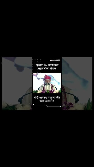 #Shorts | मोदी भावूक ; बघा मराठीत काय म्हणाले ? | Narendra Modi |Politics | Maharashtra | Sarkarnama