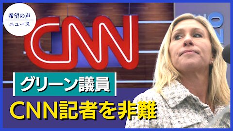 グリーン下院議員、CNN記者を非難【希望の声ニュース/hope news】