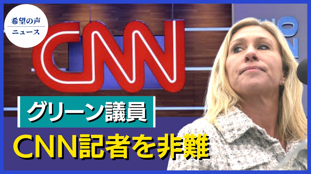 グリーン下院議員、CNN記者を非難【希望の声ニュース/hope news】