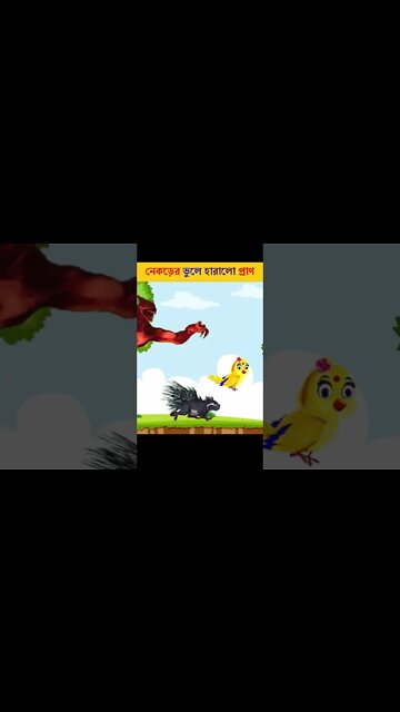 Bangla Cartoon | Rupkothar Golpo | Bhuter Cartoon | Daku Rakkhosh | Tuni Wolf Story #shorts