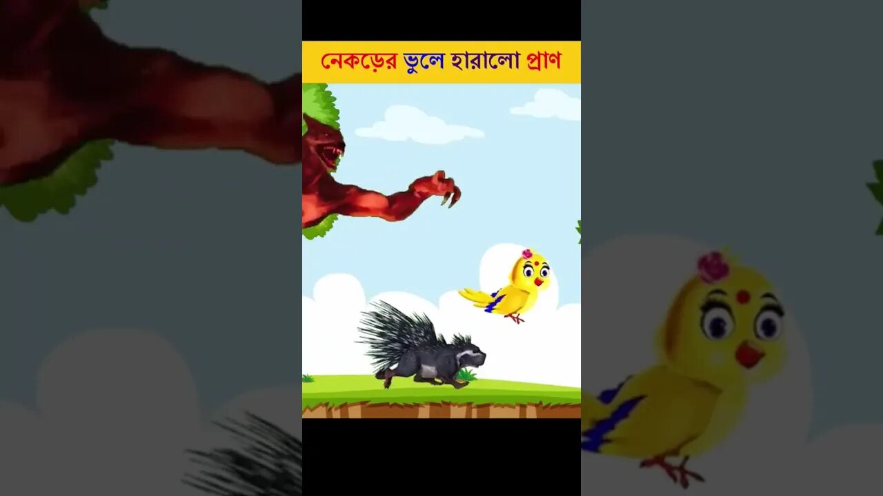 Bangla Cartoon | Rupkothar Golpo | Bhuter Cartoon | Daku Rakkhosh | Tuni Wolf Story #shorts