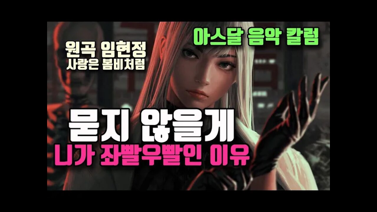 [음악칼럼]묻지 않을게 니가 좌빨우빨인 이유(원곡: 임현정 사랑은 봄비처럼)