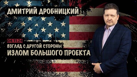 Излом большого проекта | Дмитрий Дробницкий