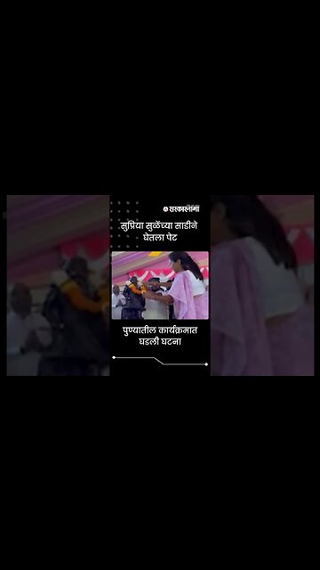 #Shorts | Supriya Sule's saree caught fire | Pune | #viral | Politics | Maharashtra | Sarkarnama