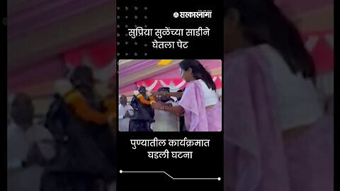 #Shorts | Supriya Sule's saree caught fire | Pune | #viral | Politics | Maharashtra | Sarkarnama