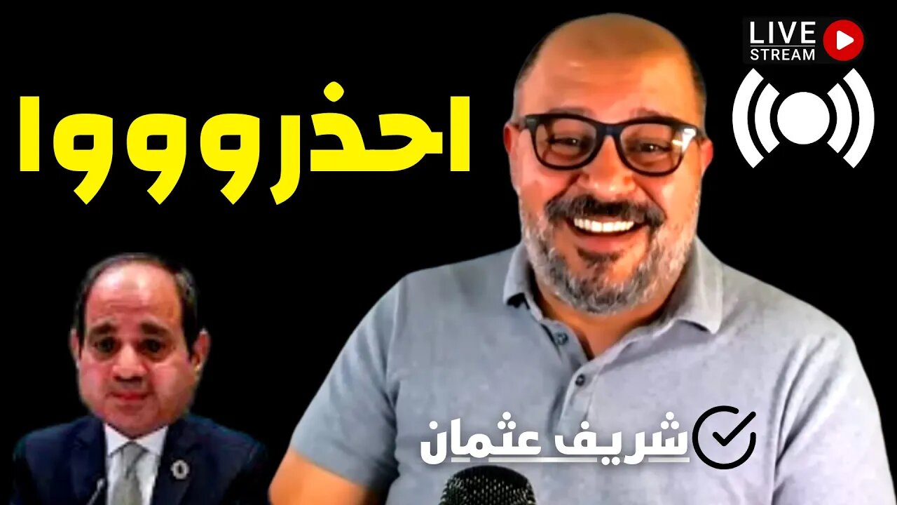 شريف عثمان: سي عبد الشجاع وعامل النظافه الوطني ورصيف النيل الاجنبي