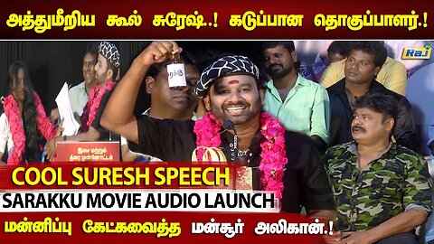 Cool Suresh-செயலால்! செம கடுப்பான Mansoor Ali Khan | Cool Suresh Speech at Saraku Movie Audio Launch