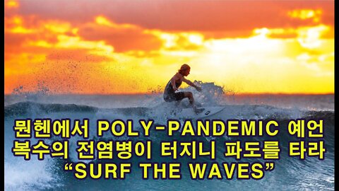 뮌헨에서 Poly-Pandemic 예언. 복수의 전염병이 터지니 파도를 타라!