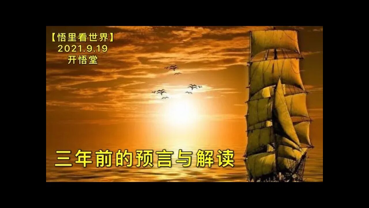 KWT2522三年前的预言与解读20210919-3【悟里看世界】