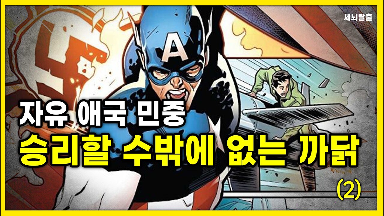 [세뇌탈출] 1412탄 - 자유 애국 민중, 승리할 수밖에 없는 까닭 - 2부 (20210407)