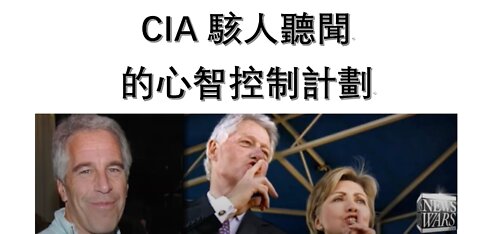 CIA 駭人聽聞的心智控制計劃 (Chinese Subtitles)