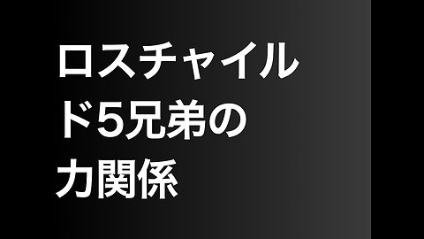 ロスチャイルド5兄弟の力関係