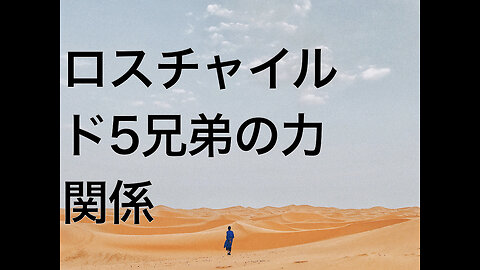 ロスチャイルド5兄弟の力関係