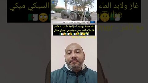 عتقو مدينة بوسبير الجزائرية - راها بلا ماء ولا غاز والساكنه تريد الاستحمام بعد السيكي ميكي