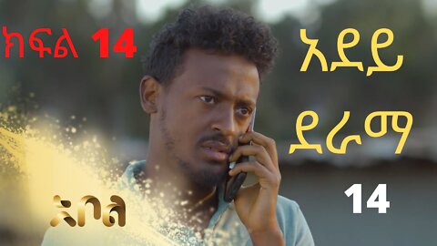 አደይ | ምዕራፍ 1 | ክፍል 14 – Adey | Season 1 | Episode 14