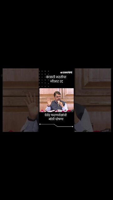 #Short : कंत्राटी भरतीचा जीआर रद्द, फडणवीसांची मोठी घोषणा | Contract Workers Recruitment |