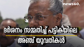 ദർശനം സമ്മതിച്ച് പട്ടികയിലെ അ‍ഞ്ച് യുവതികൾ