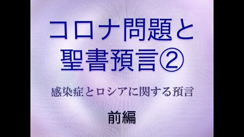 「コロナ問題と聖書預言」第2回セミナー前編