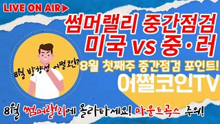 8월 썸머랠리 중간점검 어디까지 가는거야? | 적극매수 22K 짱개조심! 미국이 하나되어 중국견제 펠로시 공산당이 싫어요 |경제전망 차트분석 투자비법 비트코인 실시간 방송 쩔코TV