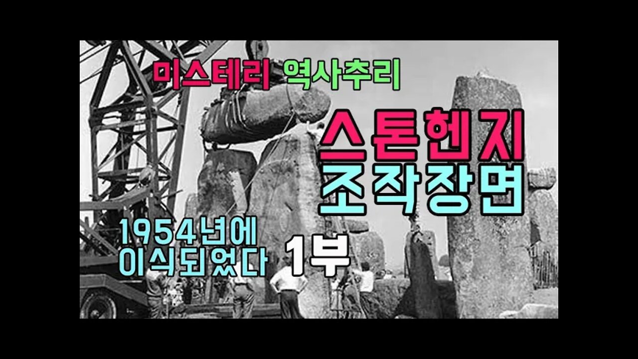 스톤헨지 사기 1부 1954년에 이식되었다