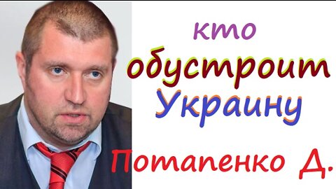 Кто обустроит Украину?! Потапенко Дмитрий