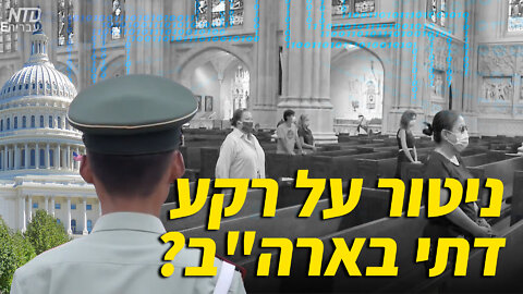 ניטור על רקע דתי בארה"ב?