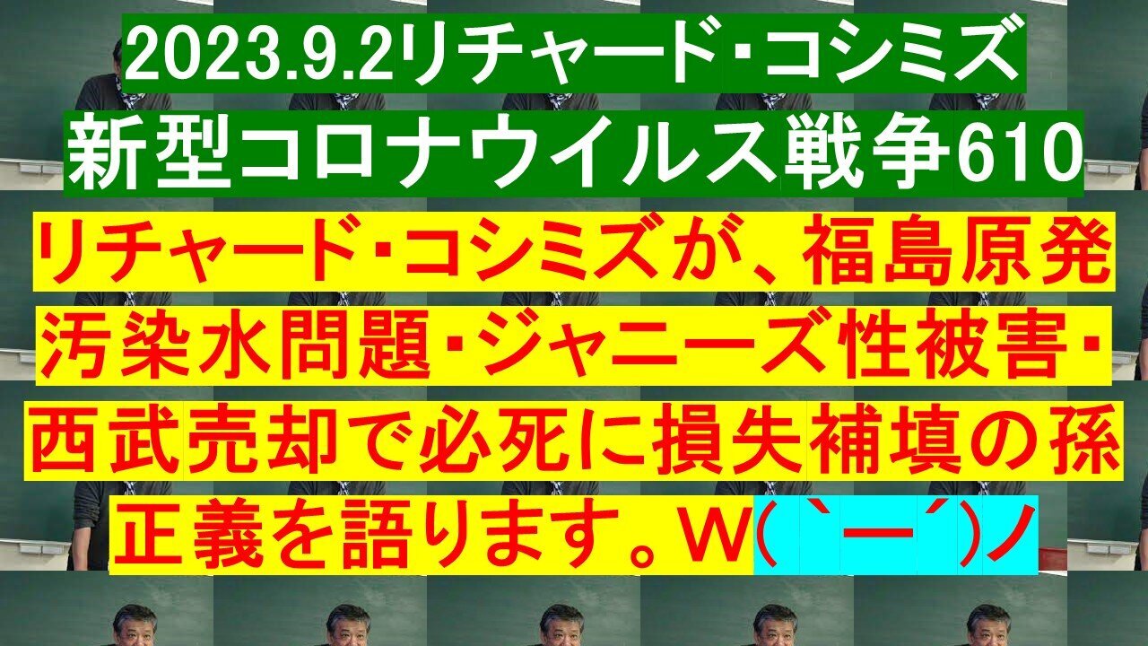 2023.09.02 リチャード・コシミズ新型コロナウイルス戦争６１０