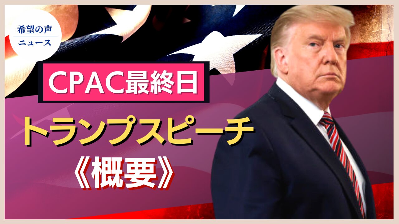 CPAC最終日。トランプ氏の最終スピーチ【希望の声ニュース/hope news】