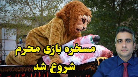 مسخره بازی محرم شروع شد