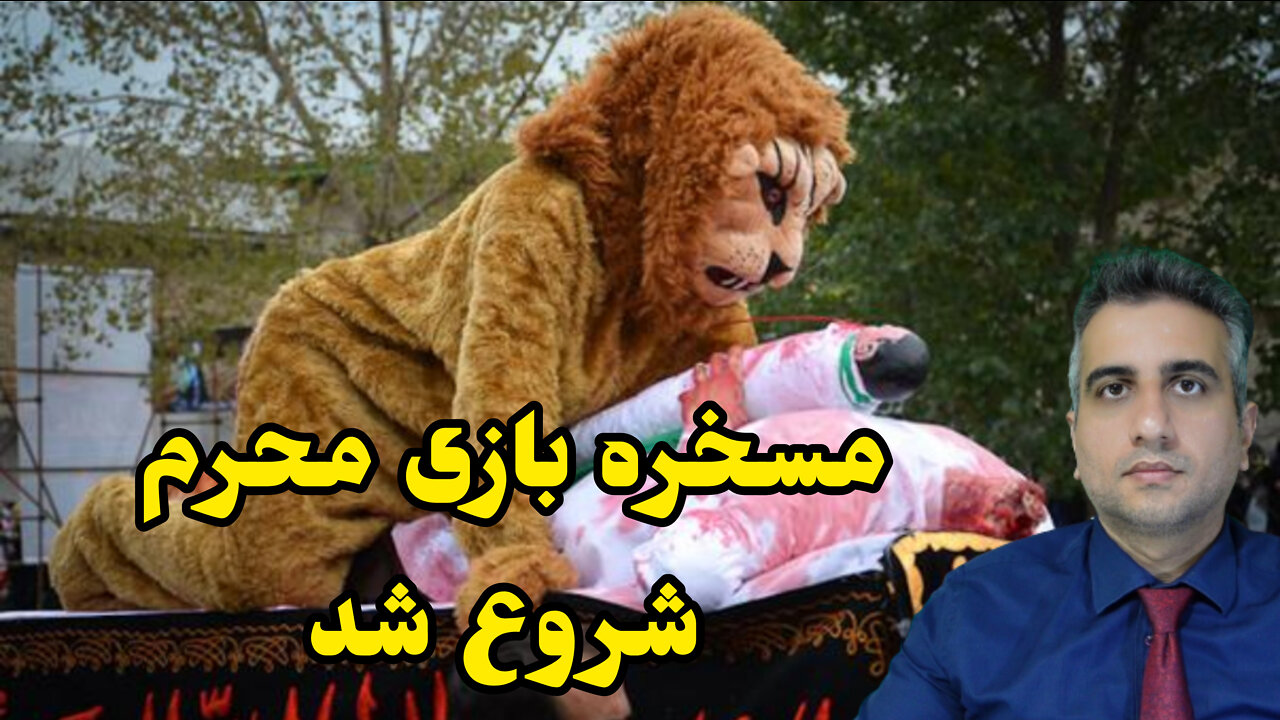 مسخره بازی محرم شروع شد