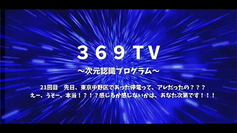 第21回 369TV 先日、東京中野区であった停電って、アレだったの？？？えー、うそー、本当！？！？感じるか感じないかは、あなた次第です！！！