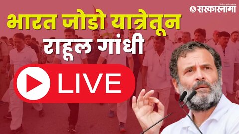 Bharat jodo yatra LIVE | भारत जोडो यात्रेतून राहूल गांधी LIVE | Sarkarnama