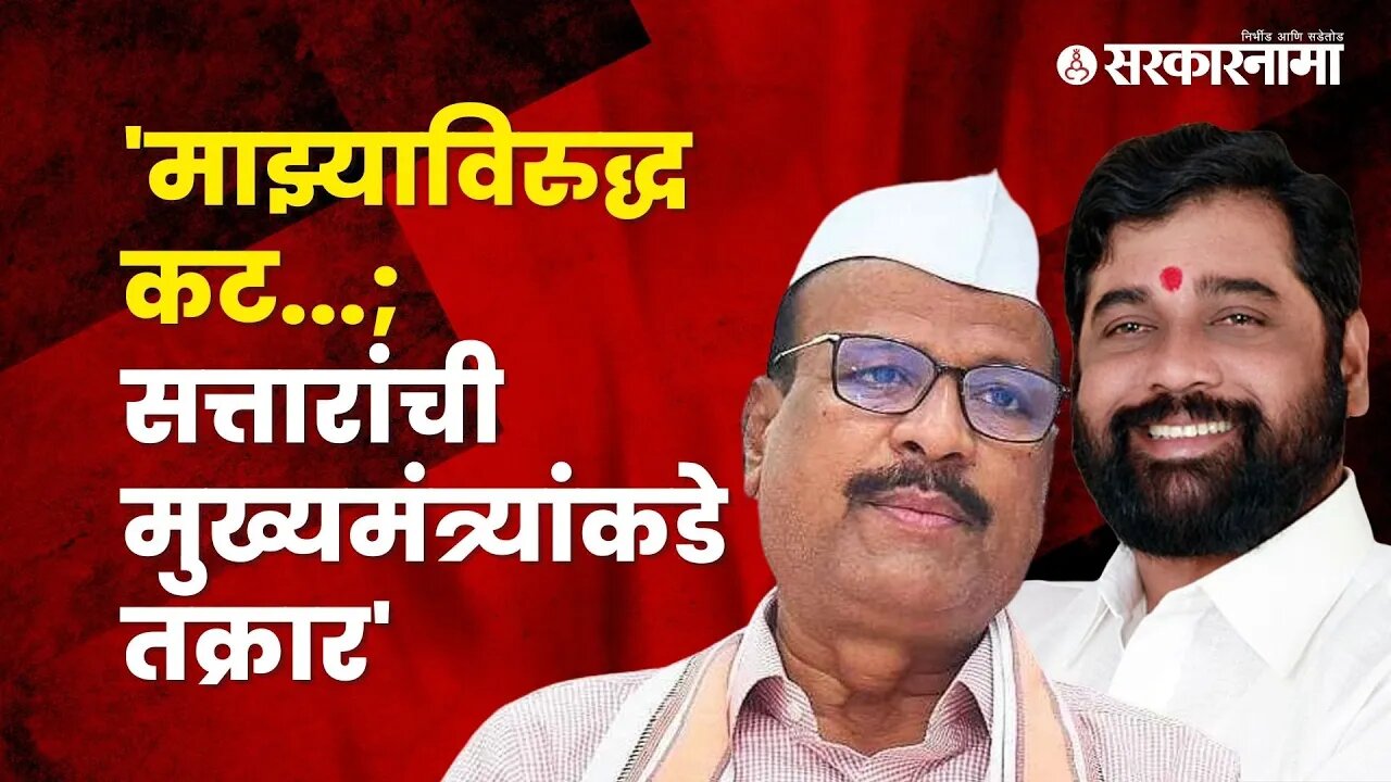 Minister Abdul Sattar complained to Cm | Politics | Maharashtra | Sarkarnama