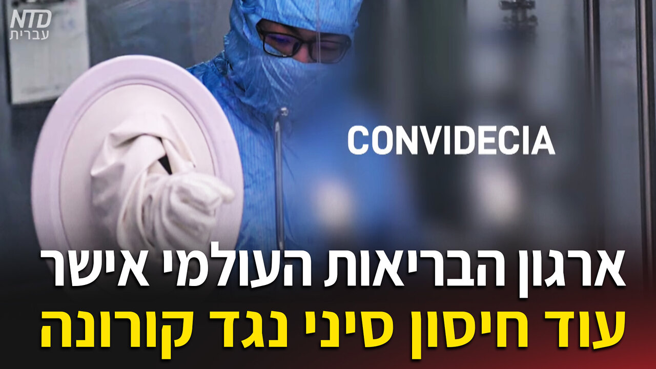 ארגון הבריאות העולמי אישר עוד חיסון סיני נגד קורונה