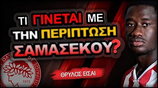 Ολυμπιακός Μεταγραφές & Νταντιέ Σαμασέκου | Olympiacos Fc Θρύλος Είσαι ΟΣΦΠ Νέα Ποδόσφαιρο