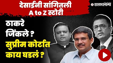 सुप्रीम कोर्टातील अपात्रतेच्या सुनावणीनंतर Anil Desai बघाकाय म्हणाले?| Shivsena MLA Disqualification