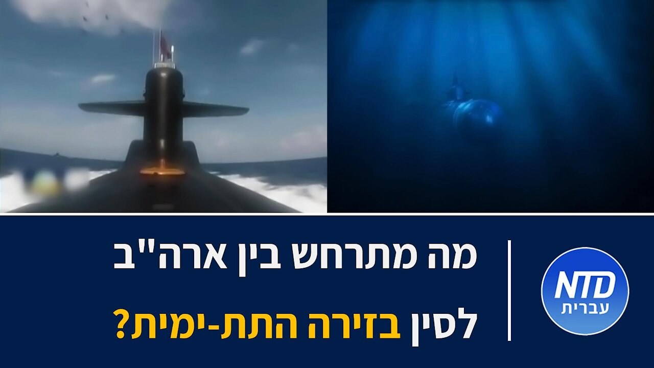 ?מה מתרחש בין ארה"ב לסין בזירה התת-ימית