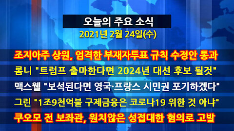 [홍성구의 뉴스브리핑] 2021년 2월24일(수)