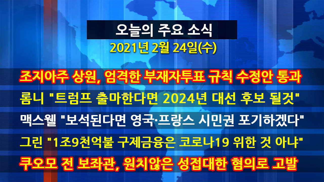 [홍성구의 뉴스브리핑] 2021년 2월24일(수)