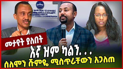 እኛ ዝም ካልን .... ሰለሞን ሹምዬ ሚስጥራቸውን አጋለጠ | Solomon Shumye | Abiy Ahmed | Adanech Abebe | Addis Ababa