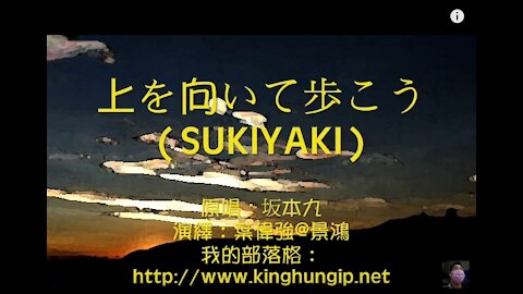 《葉偉強》 上を向いて歩こう