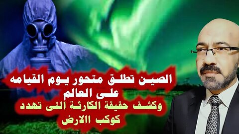 الرعب القادم من الصين2 الصين تطلق متحور يوم القيامه على العالم وكشف الكارثة الكبرى التى تهدد العالم