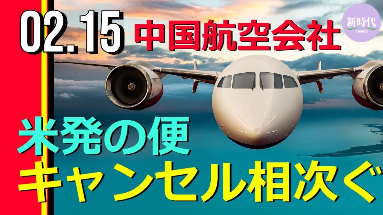 中国航空会社 米発の便を相次いでキャンセル