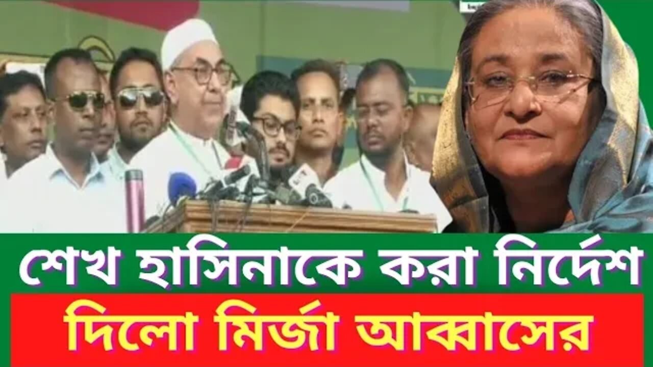 শেখ হাসিনা কে অনতিবিলম্বে ক্ষমতা ছাড়তে বল্লেন মির্জা আব্বাস ll Sheikh Hasina ll PM ll Mirza Abbas
