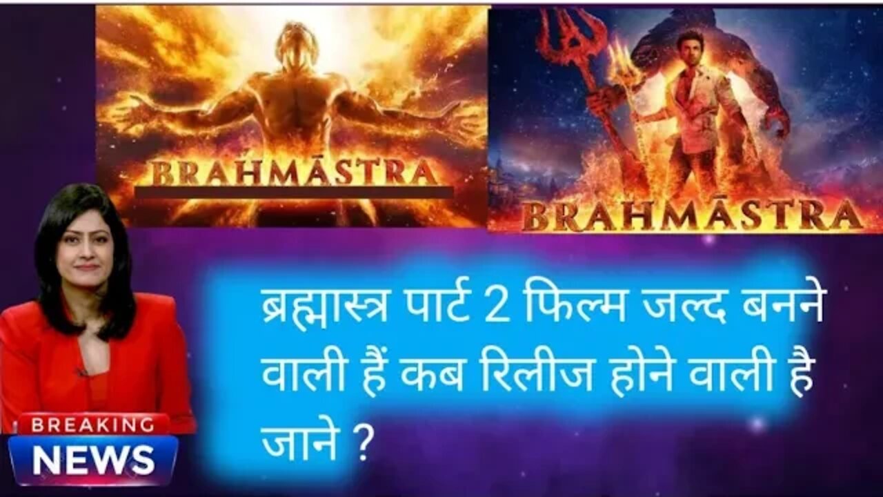 Brahmastra पार्ट 2 movie जल्द बनने वाली है जाने कब रिलीज होगी